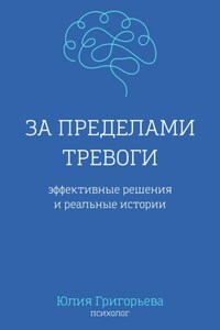 За пределами тревоги. Эффективные решения и реальные истории