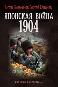 Японская война. 1904