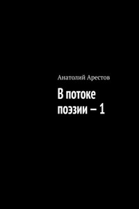 В потоке поэзии – 1