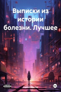 Выписки из истории болезни. Лучшее