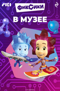 Фиксики в музее