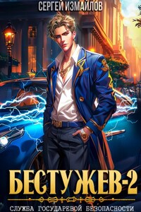 Бестужев. Служба Государевой Безопасности 2