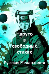 Наруто в свободных стихах