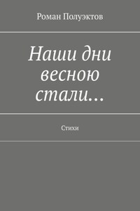 Наши дни весною стали… Стихи