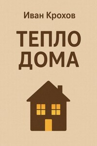 Тепло дома