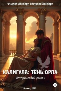 Калигула: тень орла