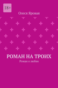 Роман на троих. Роман о любви