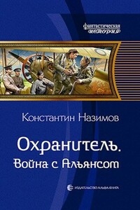 Охранитель 7. Война с Альянсом