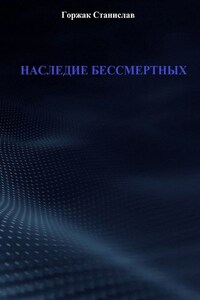 Наследие бессмертных