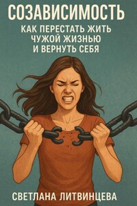 Созависимость. Как перестать жить чужой жизнью и вернуть себя