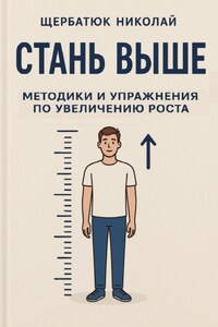 Стань выше: Методики и упражнения по увеличению роста