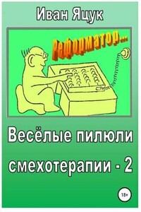 Весёлые пилюли смехотерапии – 2