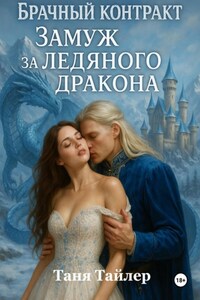 Брачный контракт. Замуж за ледяного дракона