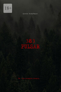 383: Pulsar. Ты – моя последняя история