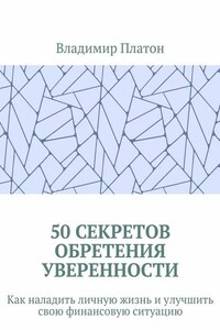 50 секретов обретения уверенности. Как наладить личную жизнь и улучшить свою финансовую ситуацию