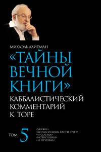 Тайны Вечной Книги. Том 5. «Укажи», «Когда будешь вести счет», «И собрал», «Исчисления», «И призвал»