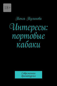 Интересы: портовые кабаки. Современная драматургия