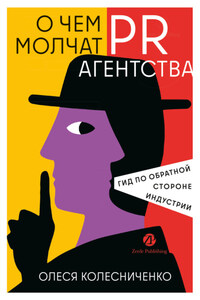 О чем молчат PR-агентства: Гид по обратной стороне индустрии