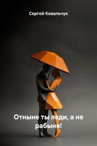 Отныне ты леди, а не рабыня!