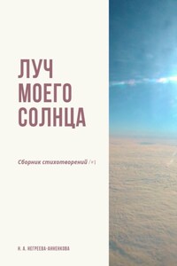 Луч моего солнца. Сборник стихотворений /#1