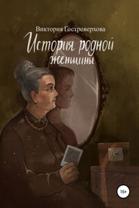 История родной женщины