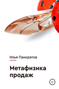 Метафизика продаж