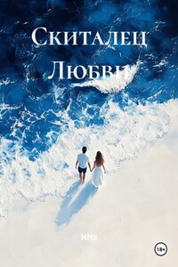 Скиталец Любви