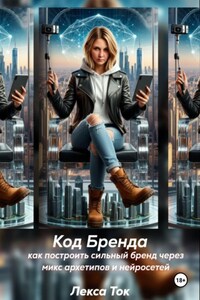 ДНК бренда: как построить сильный бренд с помощью архетипов и нейросетей