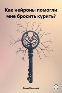 Как нейроны помогли мне бросить курить?