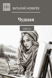 Чудная. Повесть