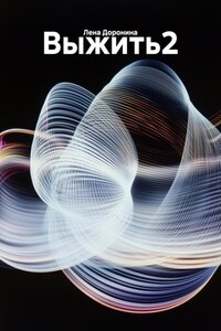 Выжить 2