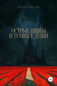 Острые шипы и темные души