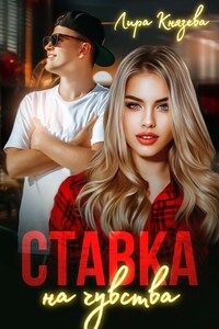 Ставка на чувства
