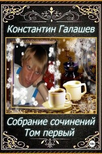Собрание сочинений. Том первый