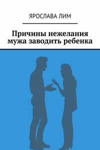 Причины нежелания мужа заводить ребенка