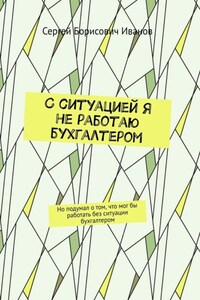 С ситуацией я не работаю бухгалтером. Но подумал о том, что мог бы работать без ситуации бухгалтером