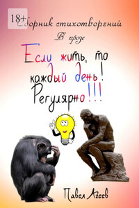 Если жить, то каждый день! Регулярно!!! Сборник стихотворений
