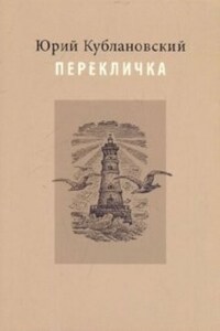 Перекличка: Стихотворения