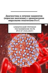 Диагностика и лечение пациентов (взрослое население) с хроническими вирусными гепатитами B и C. Клинический протокол. Постановление МЗ РБ №19 от 19.03.2019 г.