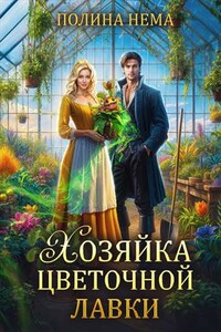 Хозяйка цветочной лавки