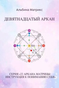 Матрица судьбы. Девятнадцатый аркан