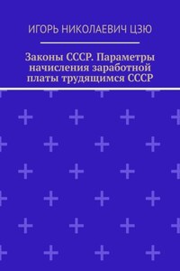 Законы СССР. Параметры начисления заработной платы трудящимся СССР