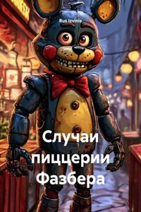 Случаи пиццерии Фазбера