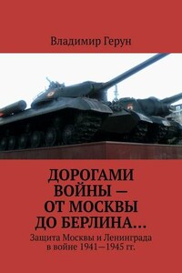 Дорогами войны – от Москвы до Берлина… Защита Москвы и Ленинграда в войне 1941—1945 гг.