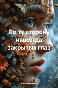 По ту сторону навсегда закрытых глаз