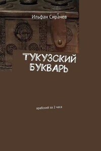 Тукузский букварь. Арабский за 2 часа