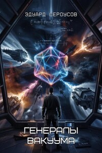 Генералы вакуума