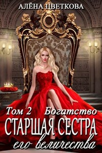 Старшая сестра его величества. Богатство. Часть 2