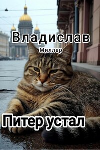 Питер устал