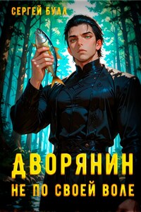 Дворянин не по своей воле